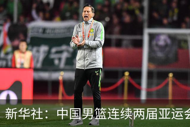 新华社：中国男篮连续两届亚运会止步半决赛，不是用“偶然”可以解释的