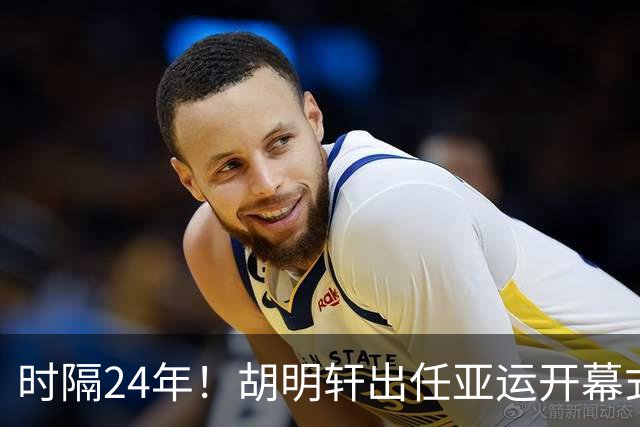 时隔24年！胡明轩出任亚运开幕式旗手，为中国男篮补齐这项空白